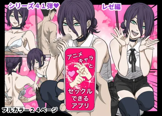 Anime Chara to Sex Dekiru Appli 41,  Chainsaw Man  Reze Hen