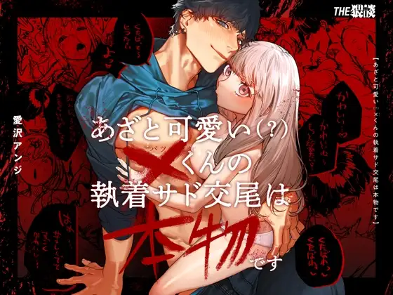 Azato Kawaii X-kun no Shuuchaku Sado Koubi wa Honmono desu + Omake