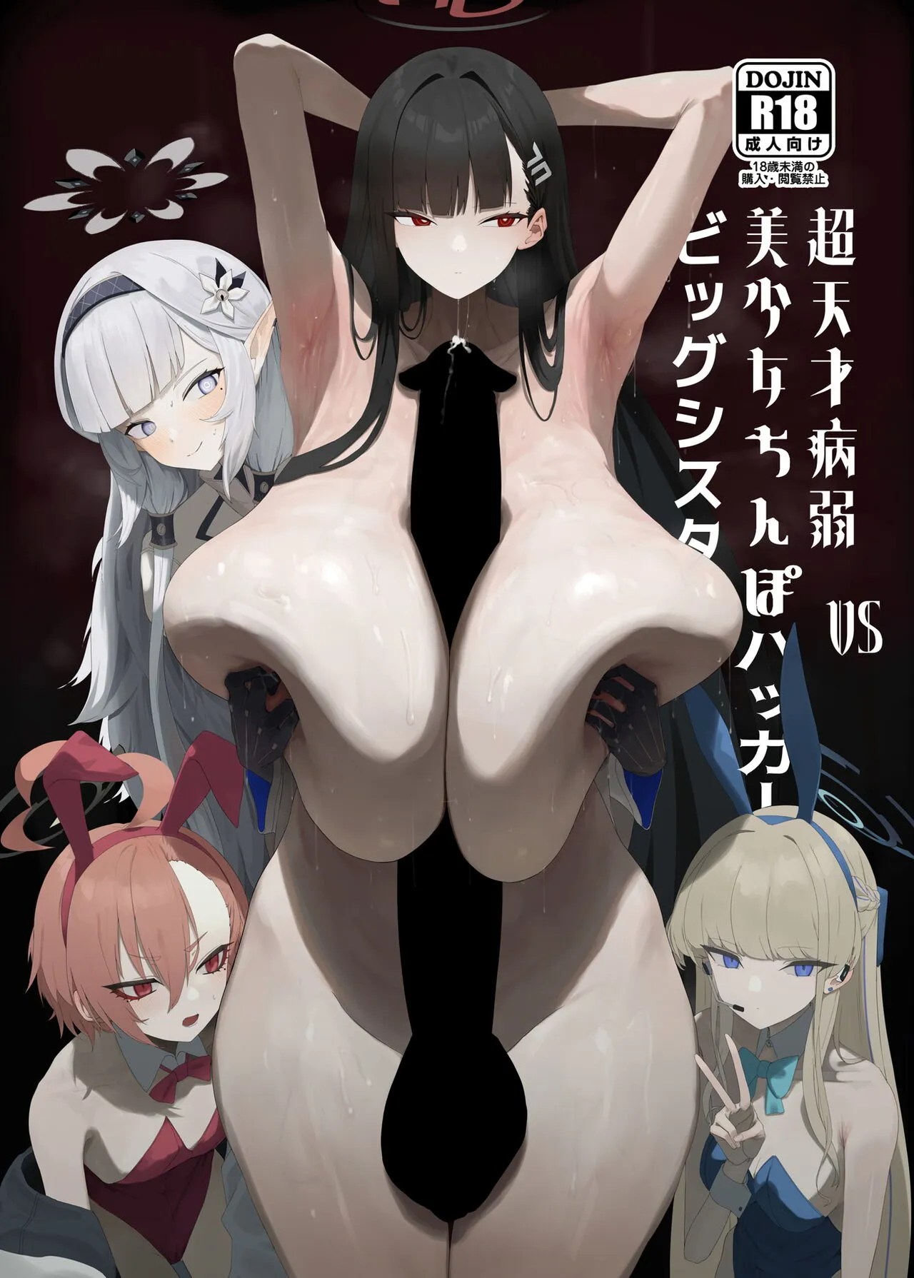 Chou Tensai Byoujaku Bishoujo Chinpo Hacker VS Big Sister