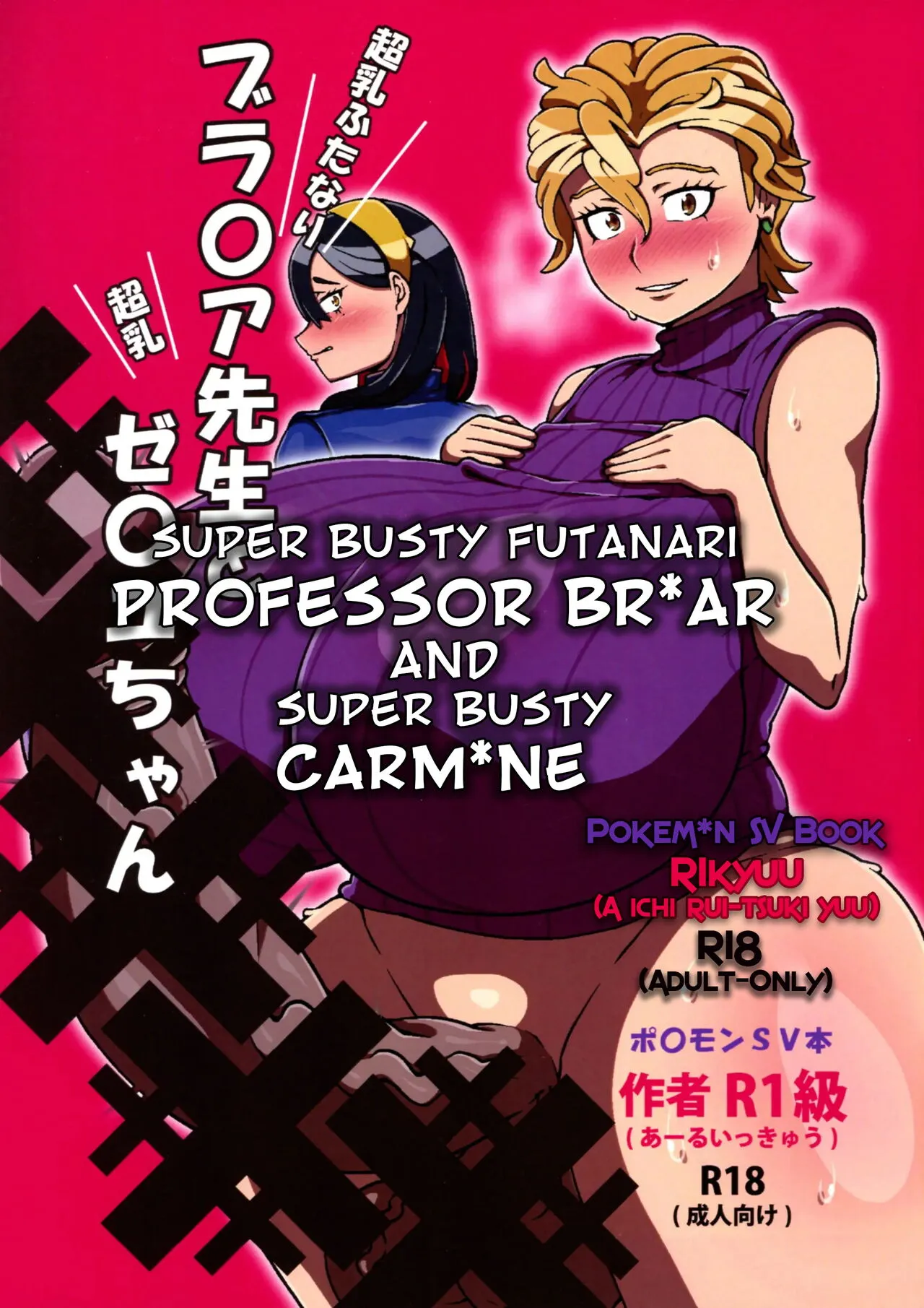 Chounyuu Futanari Briar-sensei to Chounyuu Zeiyu-chan