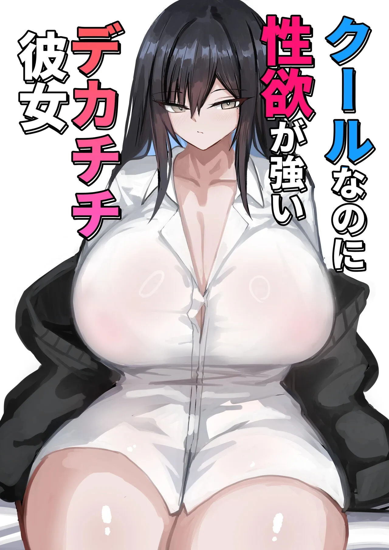 Cool na noni Seiyoku ga Tsuyoi Dekachichi Kanojo