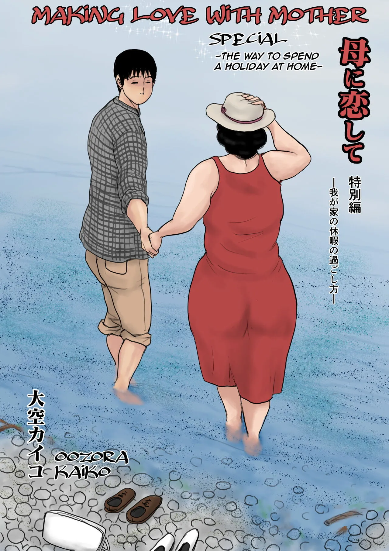 Haha ni Koishite Tokubetsu Hen -Wagaya no Kyuuka no Sugoshikata-