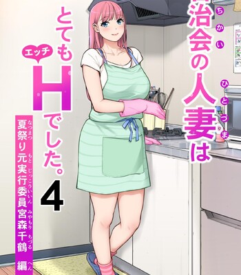[HGT Labo (Tsusauto)] Jichikai no Hitozuma wa Totemo Ecchi Deshita. 4 Natsu matsuri moto jikkou iin Miyamori Chizuru-hen