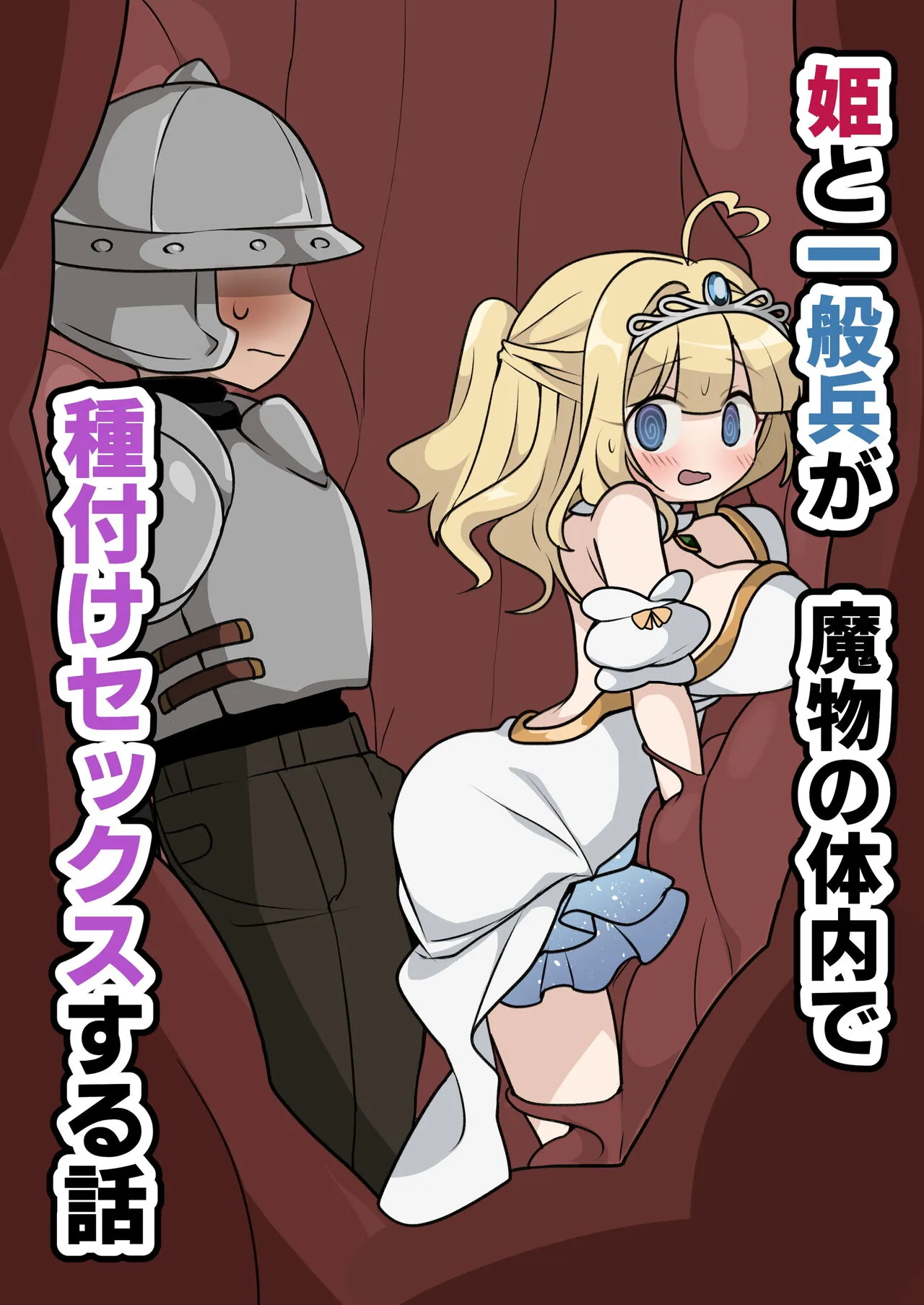 Hime to Ippanhei ga Mamono no Tainai de Tanetsuke Sex suru Hanashi
