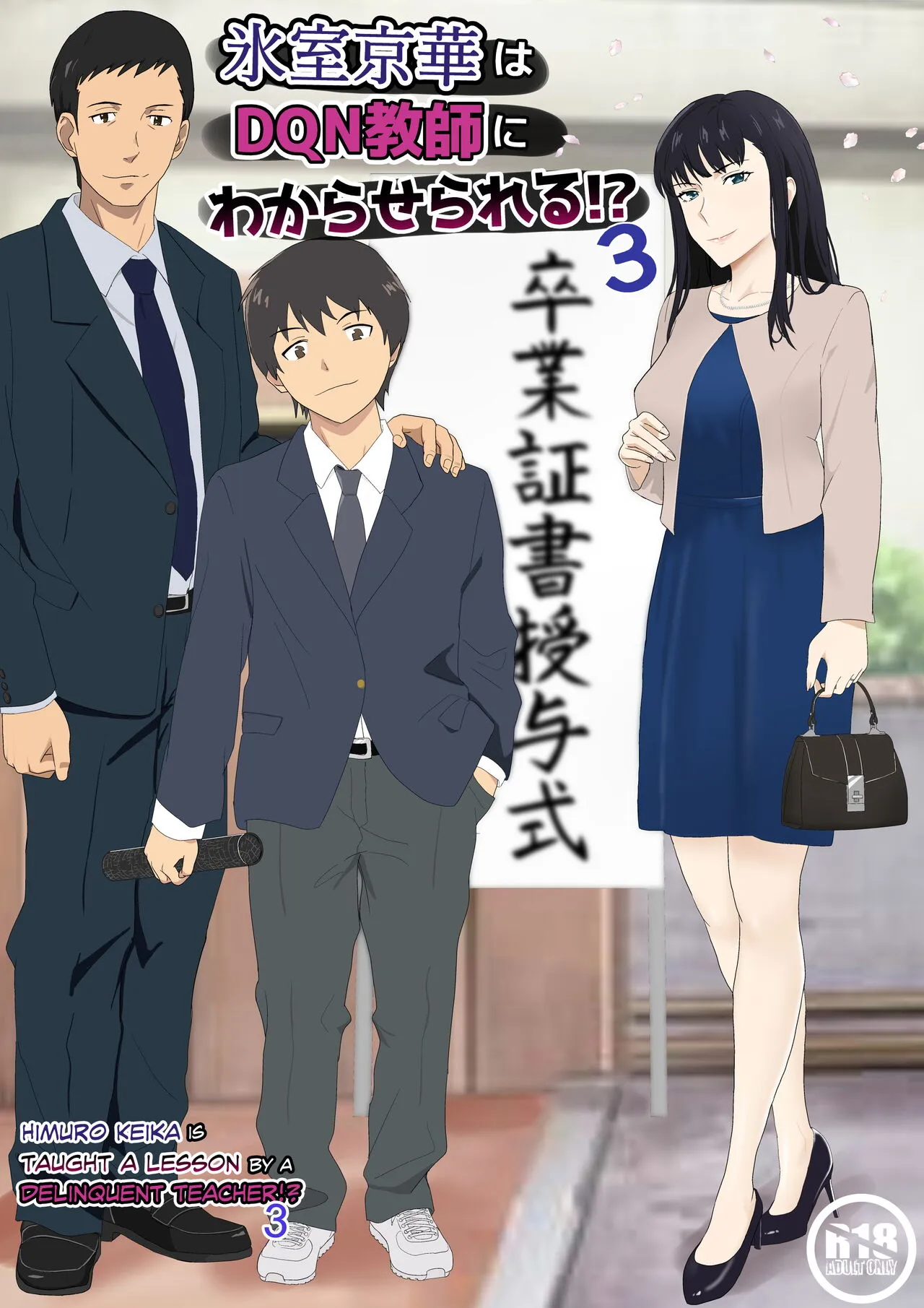 Himuro Keika wa DQN Kyoushi ni Wakaraserareru! 3