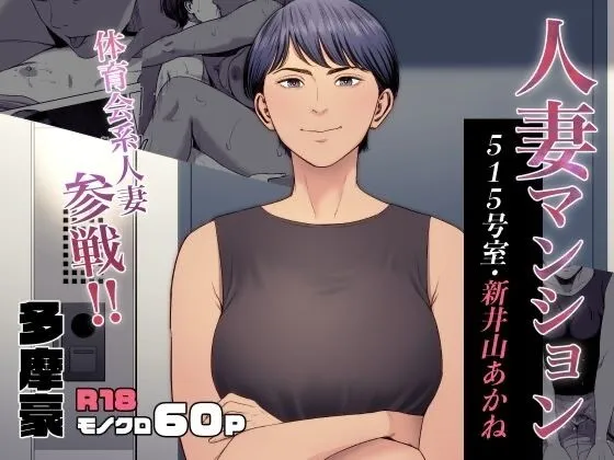 Hitodzuma Mansion 515 Goushitsu Niiyama Akane