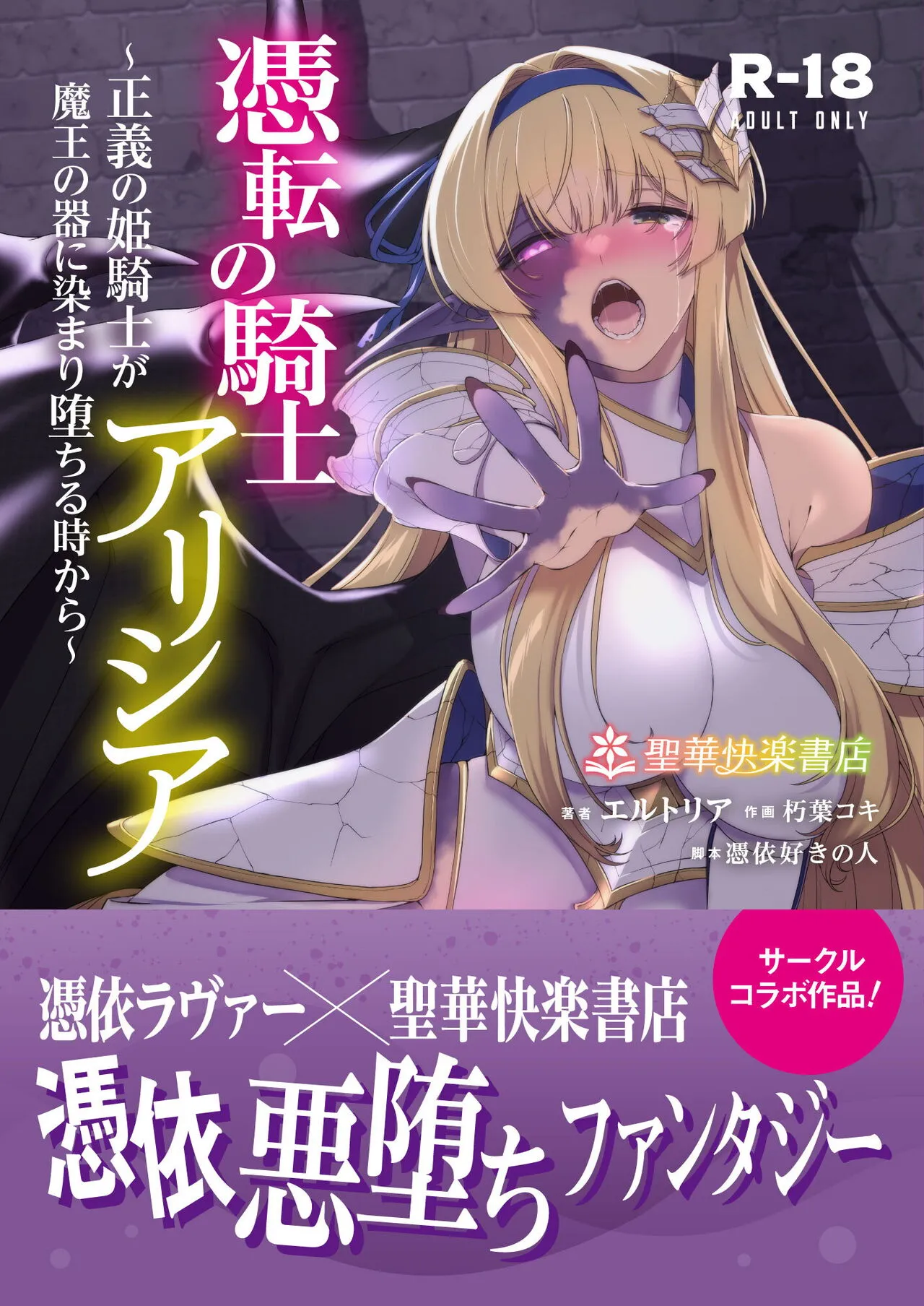 Hyouten no Kishi Alicia ~Seigi no Hime Kishi ga Maou no Utsuwa ni Somari Ochiru Toki kara~