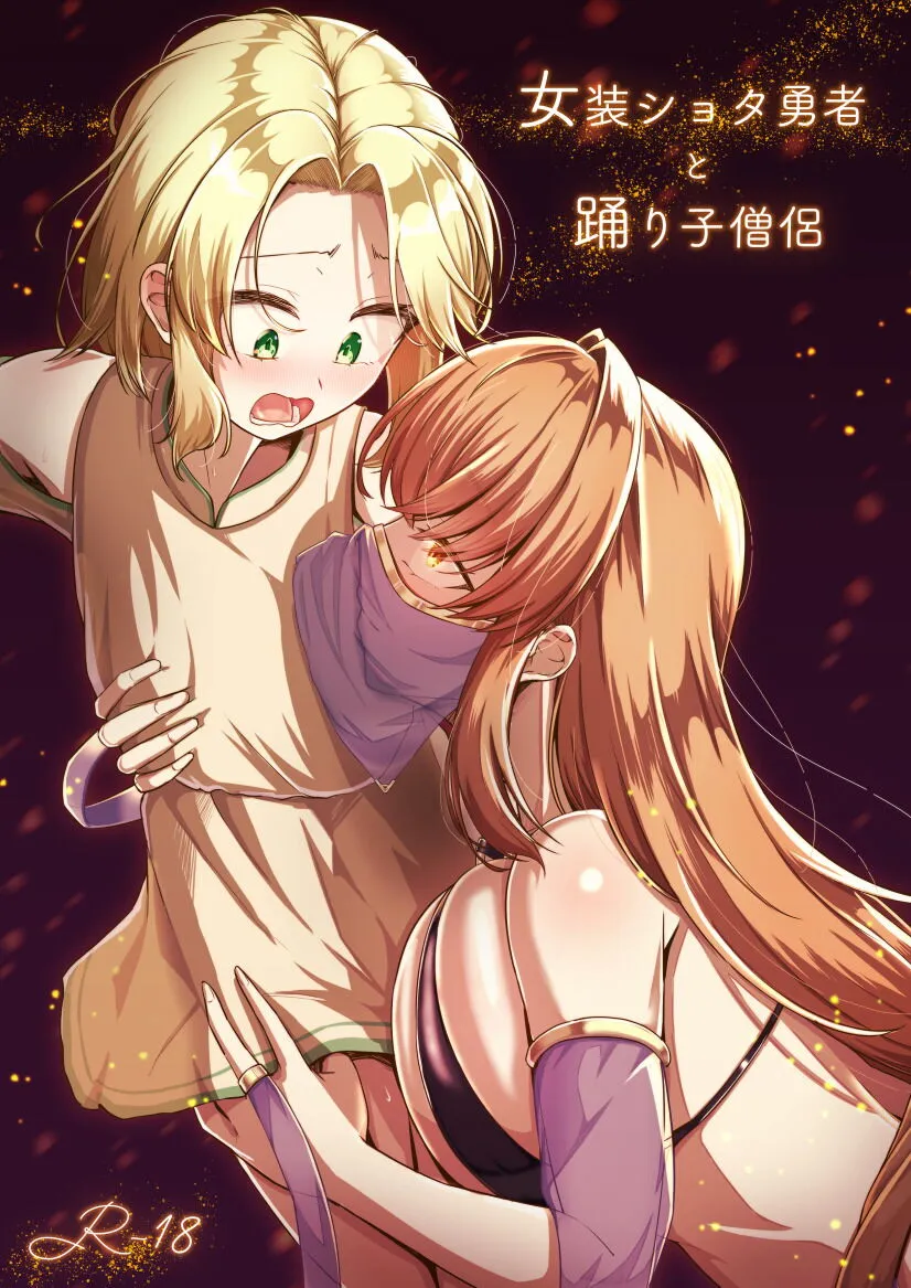 Josou Shota Yuusha to Odoriko Souryo