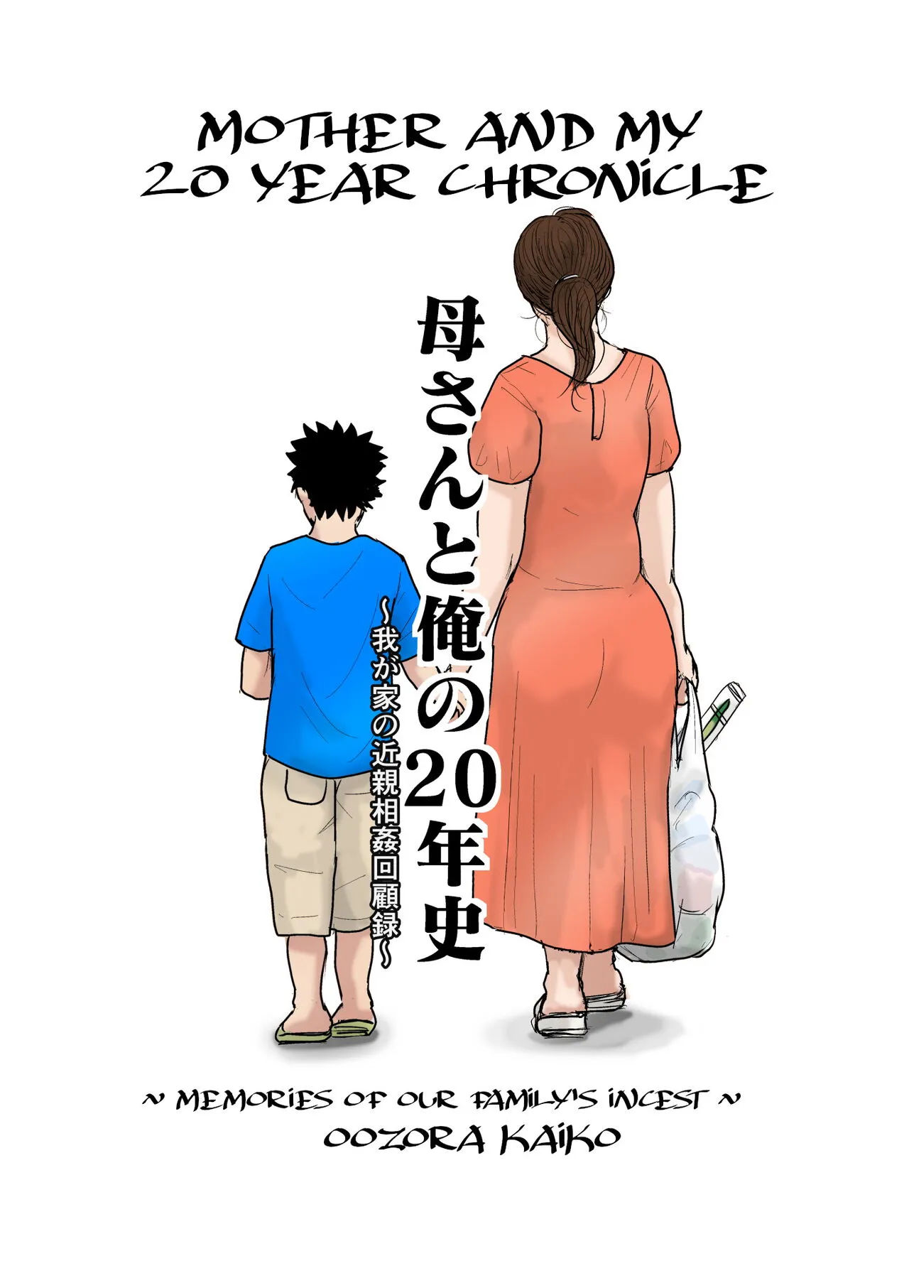 Kaa-san to Ore no 20-nenshi ~Waga Ie no Kinshin Soukan Kaikoroku~