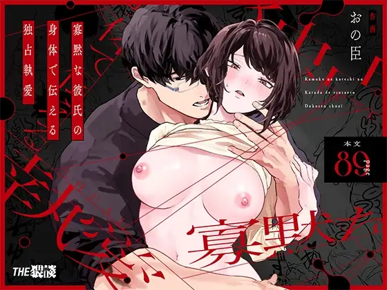 Kamoku na Kareshi no Karada de Tsutaeru Dokusen Shuuai