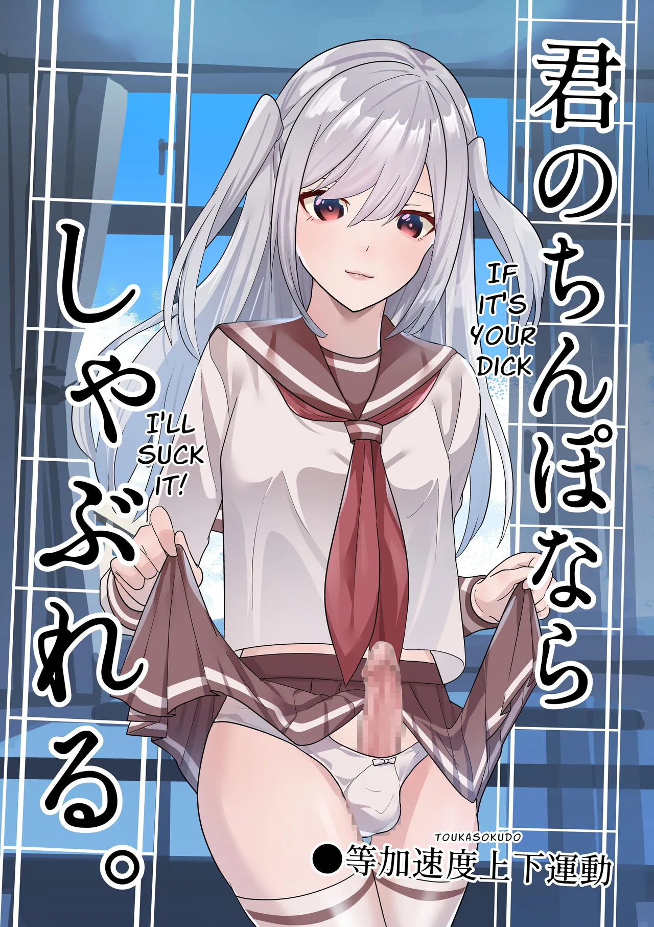 Kimi no Chinpo nara Shabureru.