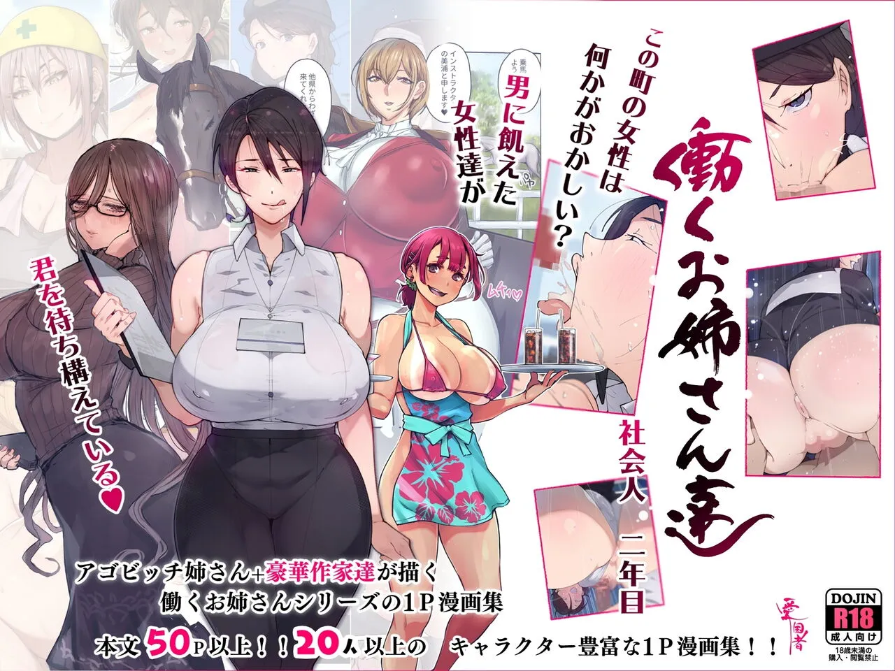 Kono Machi no Josei wa Nanika ga Okashii? Otoko ni Ueta Josei-tachi ga Kimi o Machikamaete Iru!! Hataraku Onee-san-tachi Shakai Hito Ninenme