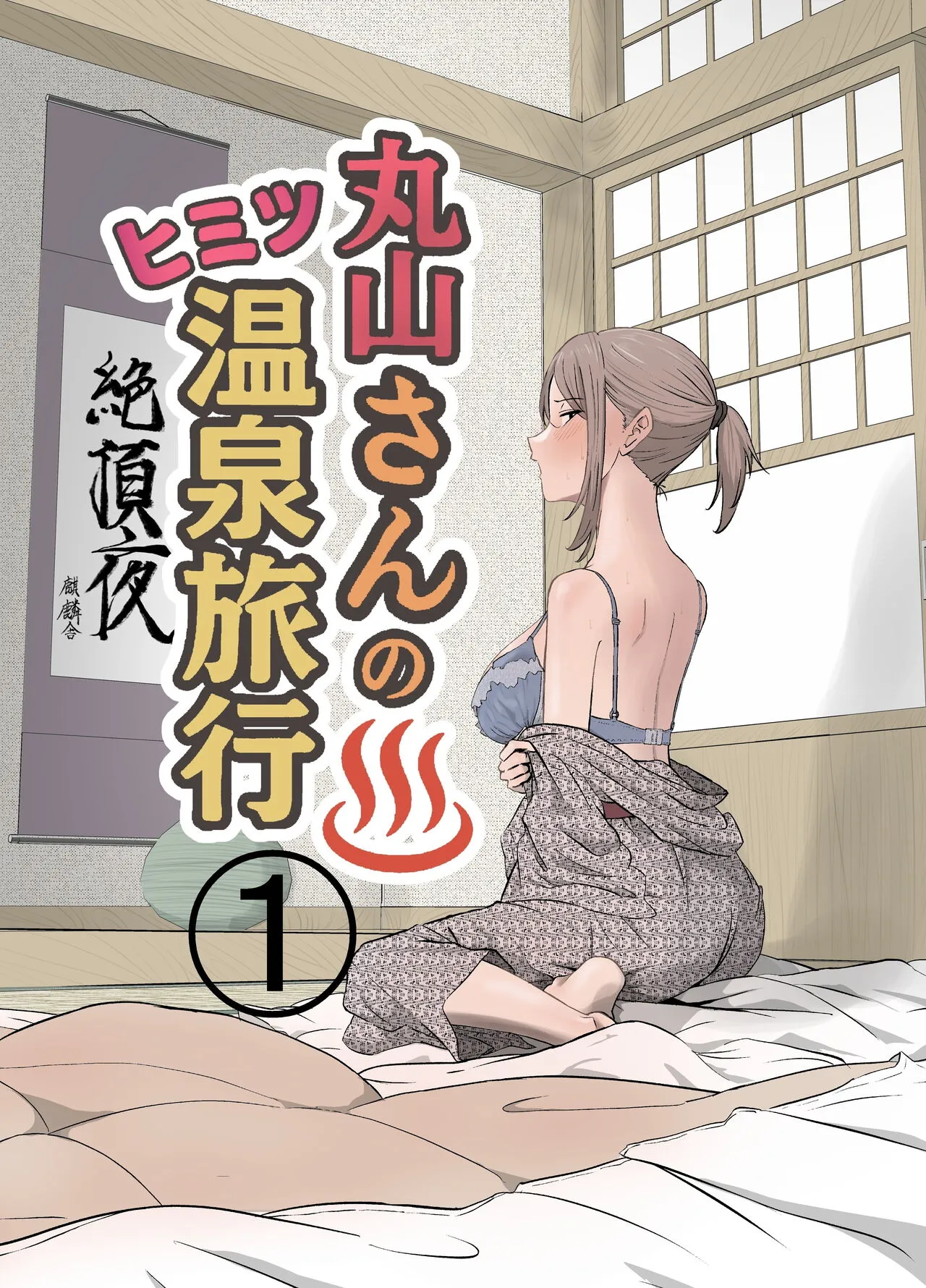 Maruyama-san no Himitsu Onsen Ryokou 1