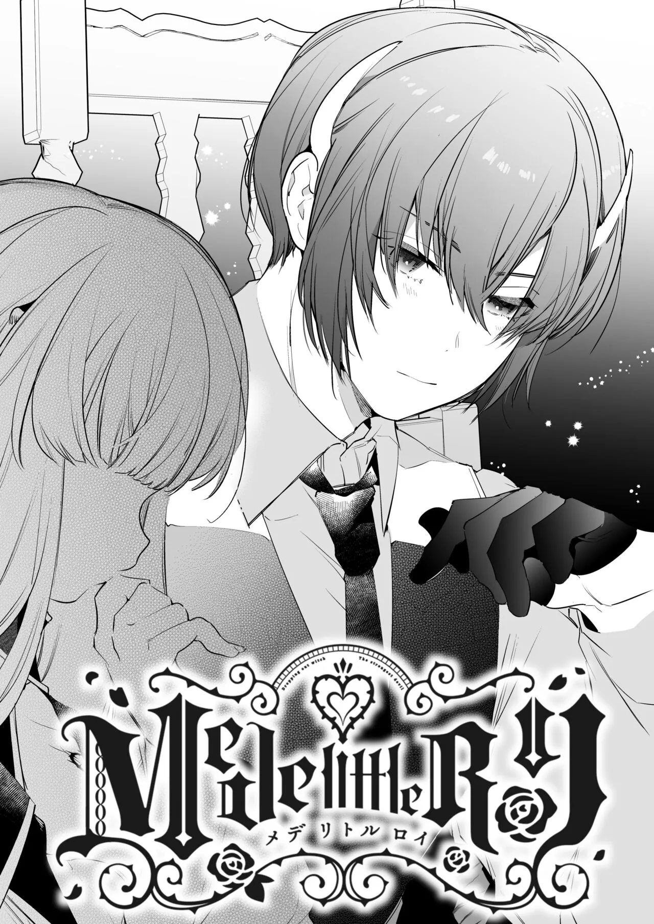 Mede little Roy ~Ochikobore Majo no Shoutai wa, Seieki (Maryouku) o Kate to suru Saikyou no Akuma deshita.~ 2 Ge