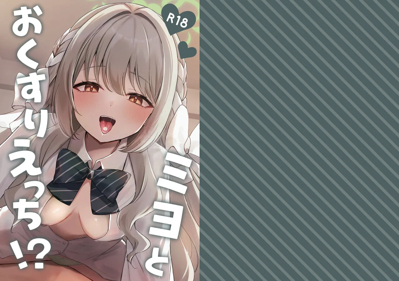 Miyo to Okusuri Ecchi!?