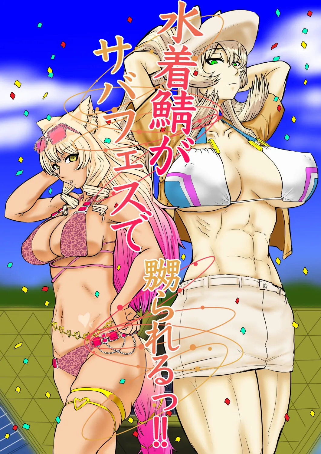 Mizugi Saba ga Saba-fesu de Naburarerutsu!!