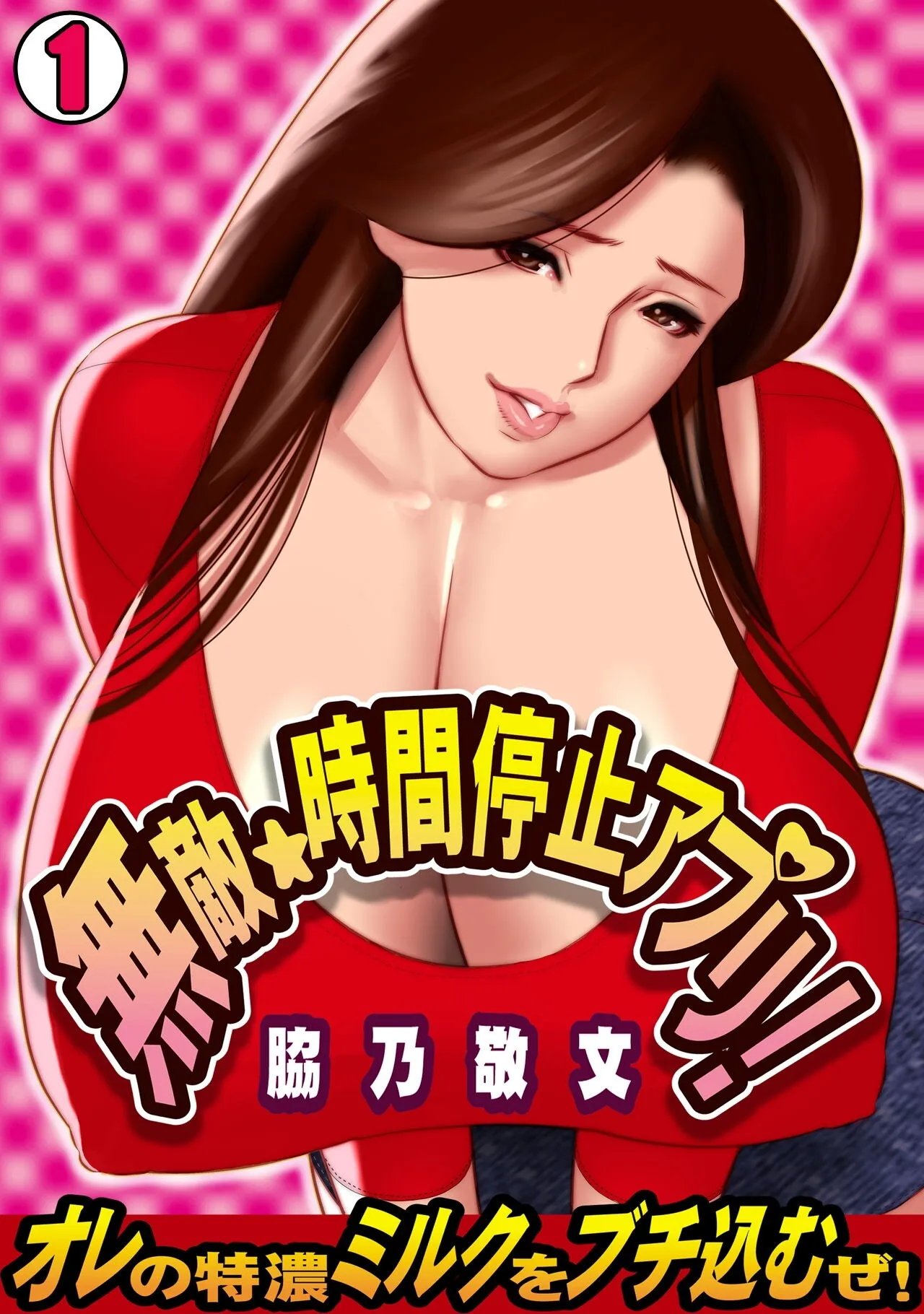 Muteki ☆ Jikan Teishi Appli! ~Ore no Tokunou Milk o Buchikomu ze!~ (1)