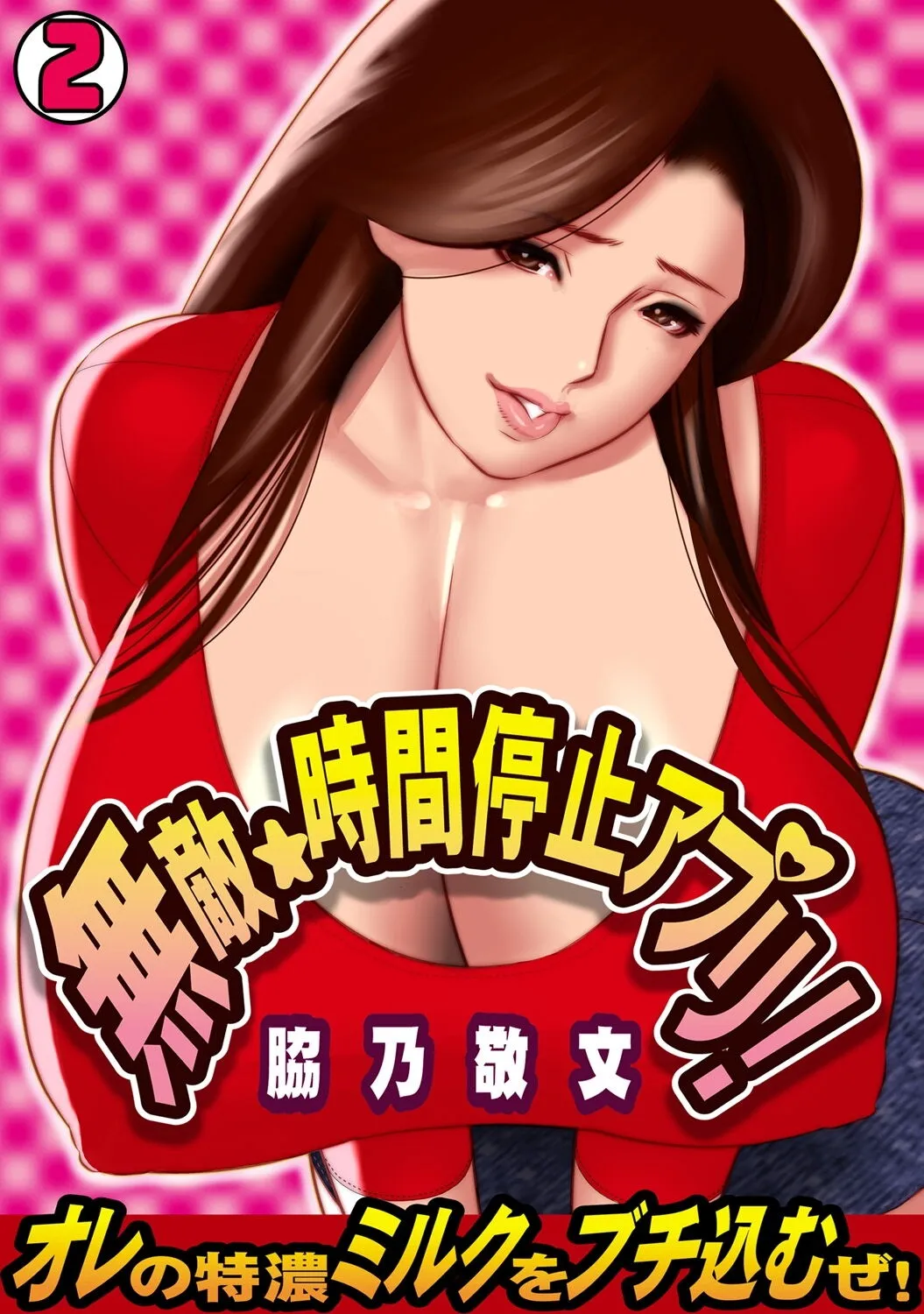 Muteki ☆ Jikan Teishi Appli! ~Ore no Tokunou Milk o Buchikomu ze!~ (2)