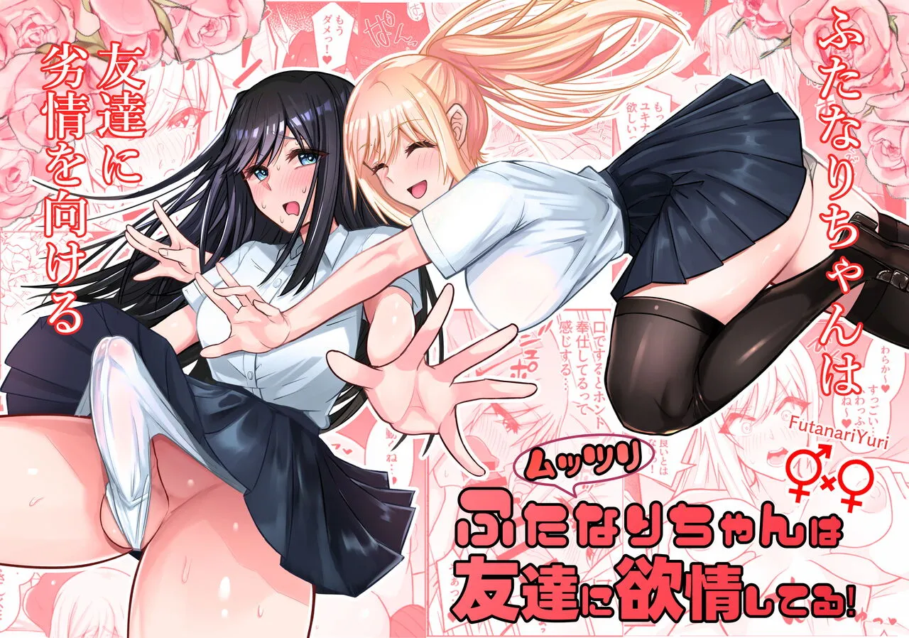 Muttsuri Futanari-chan wa Tomodachi ni Yokujou shiteru!