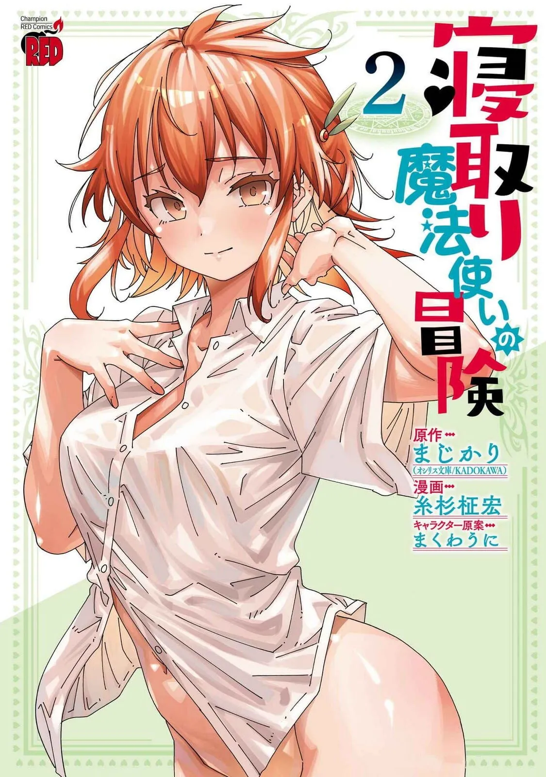 Netori Mahoutsukai no Bouken 2