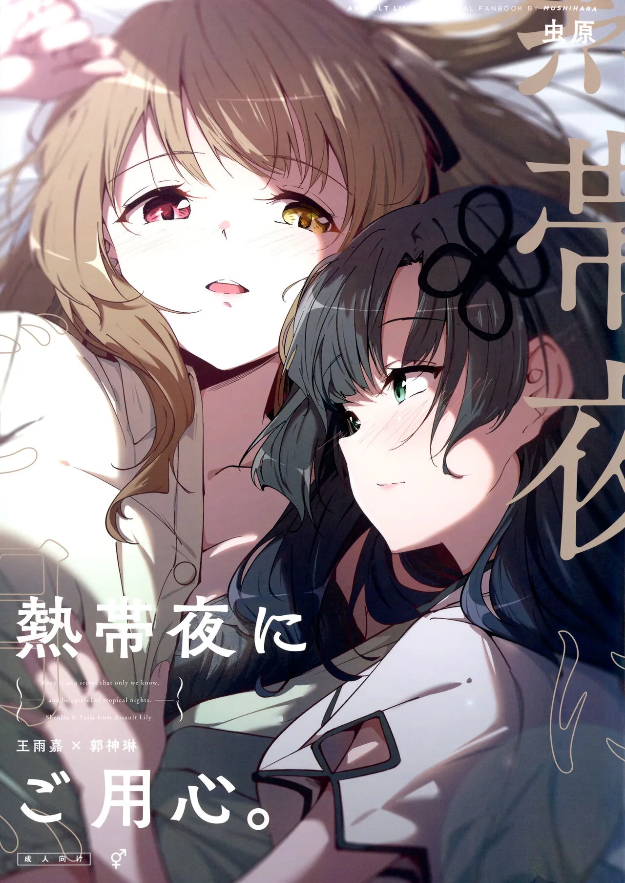 Nettaiya ni Goyoushin