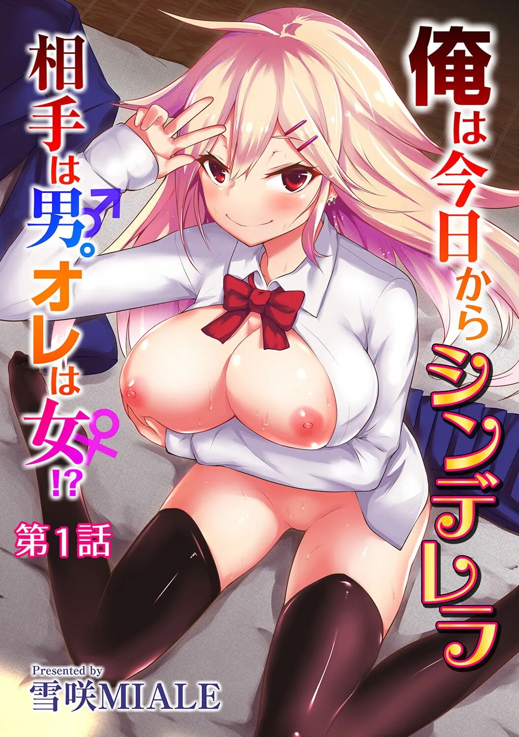 Ore wa Kyou kara Cinderella Aite wa Otoko. Ore wa Onna!? Ch. 1