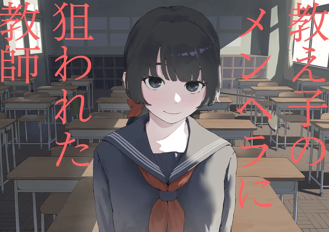 Oshiego no Menhera ni Nerawareta Kyoushi