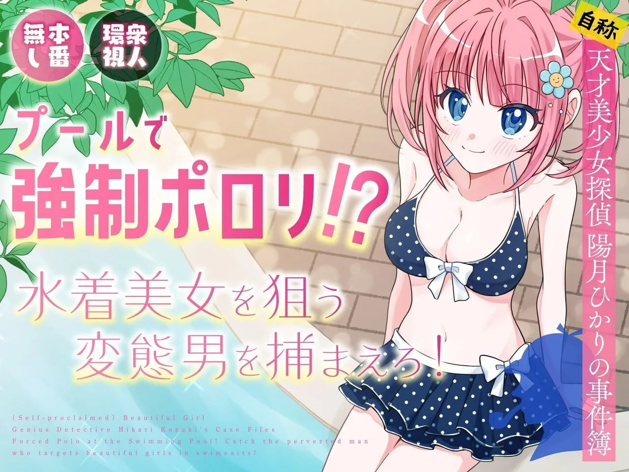 Pool de Kyousei Porori!? Mizugi Bijo wo Nerau Hentai Otoko wo Tsukamaero! + -AFTER