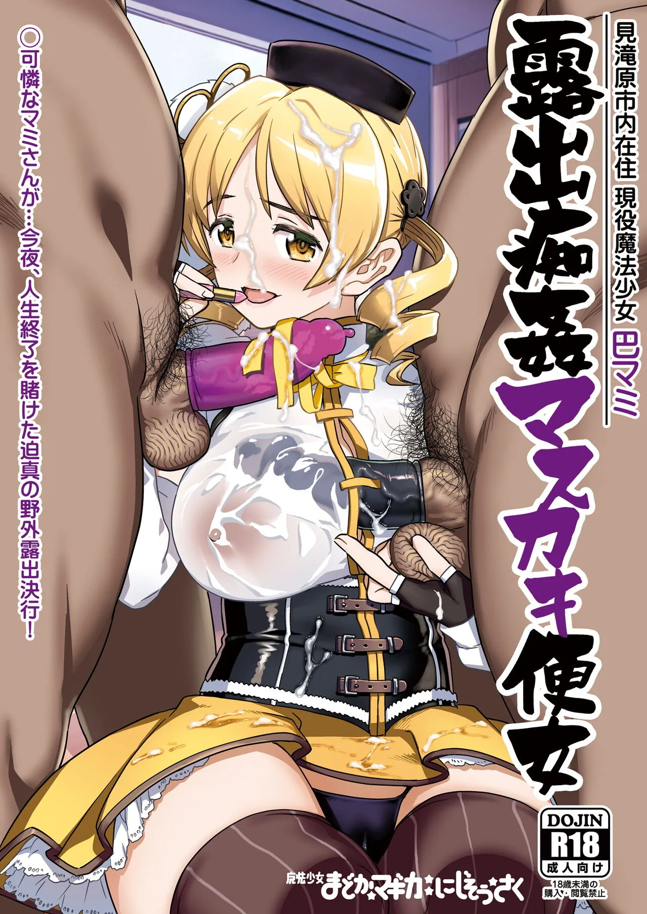 Roshutsu Chikan Masukaki Benjo