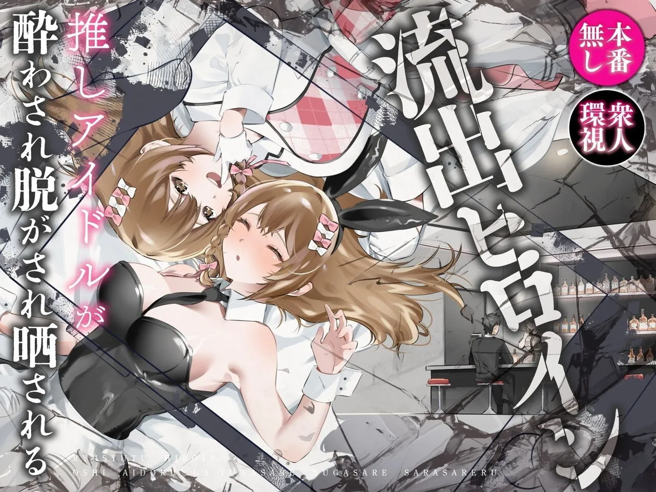 Ryuushutsu Heroine ~Oshi Idol ga Yowasare Nugasare Sarasareru~