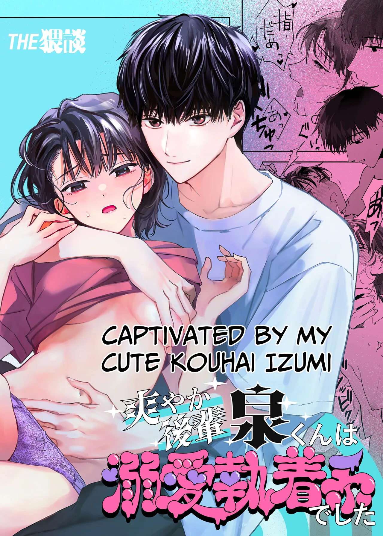 Sawayaka Kouhai Izumi-kun wa Dekiai Shuuchaku-kei deshita