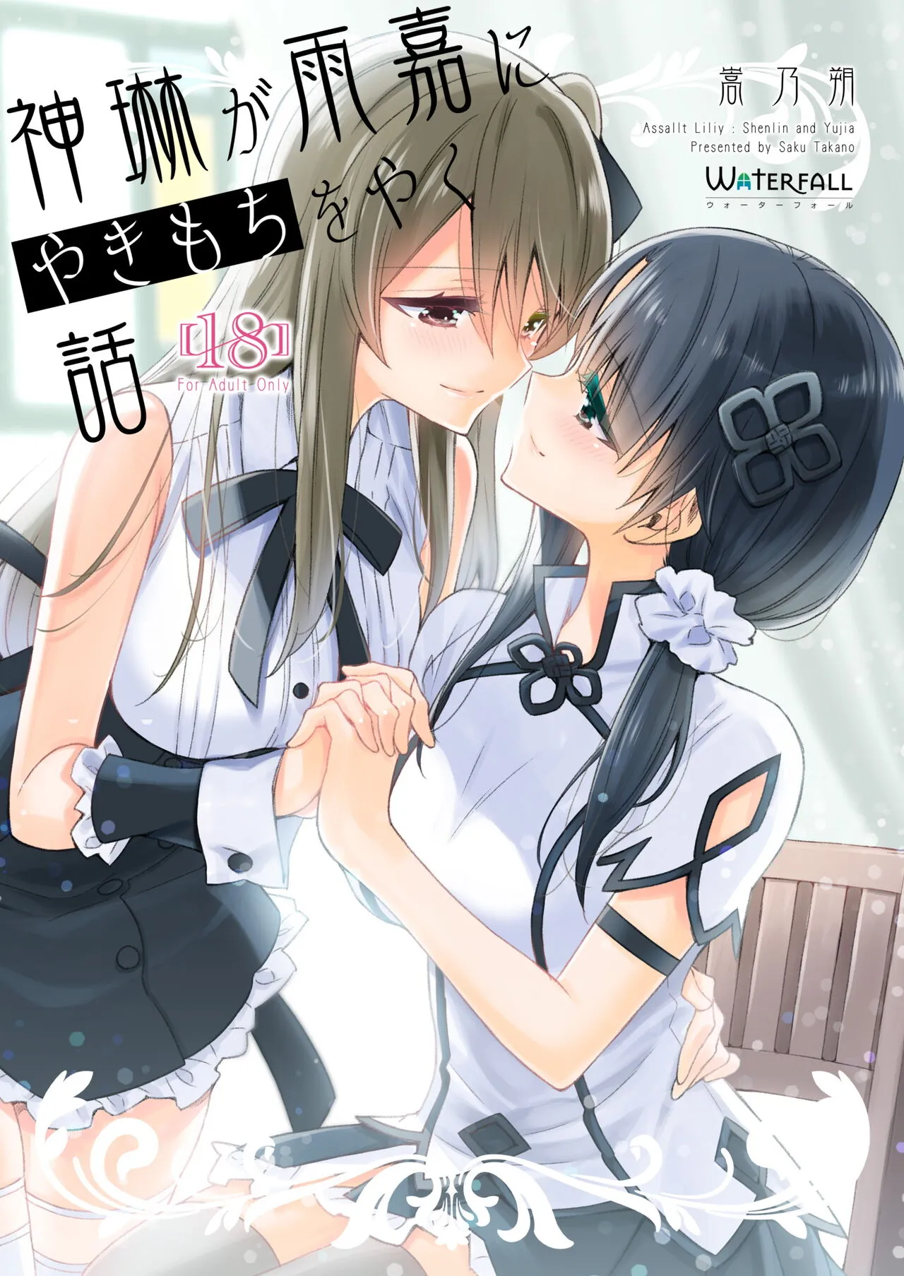 Shenlin ga Yujia ni Yakimochi o Yaku Hanashi