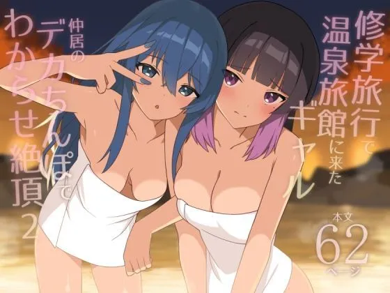 Shuugaku Ryokou de Onsen Ryokan ni Kita Gal, Nakai no Dekachinpo de Wakarase Zecchou 2