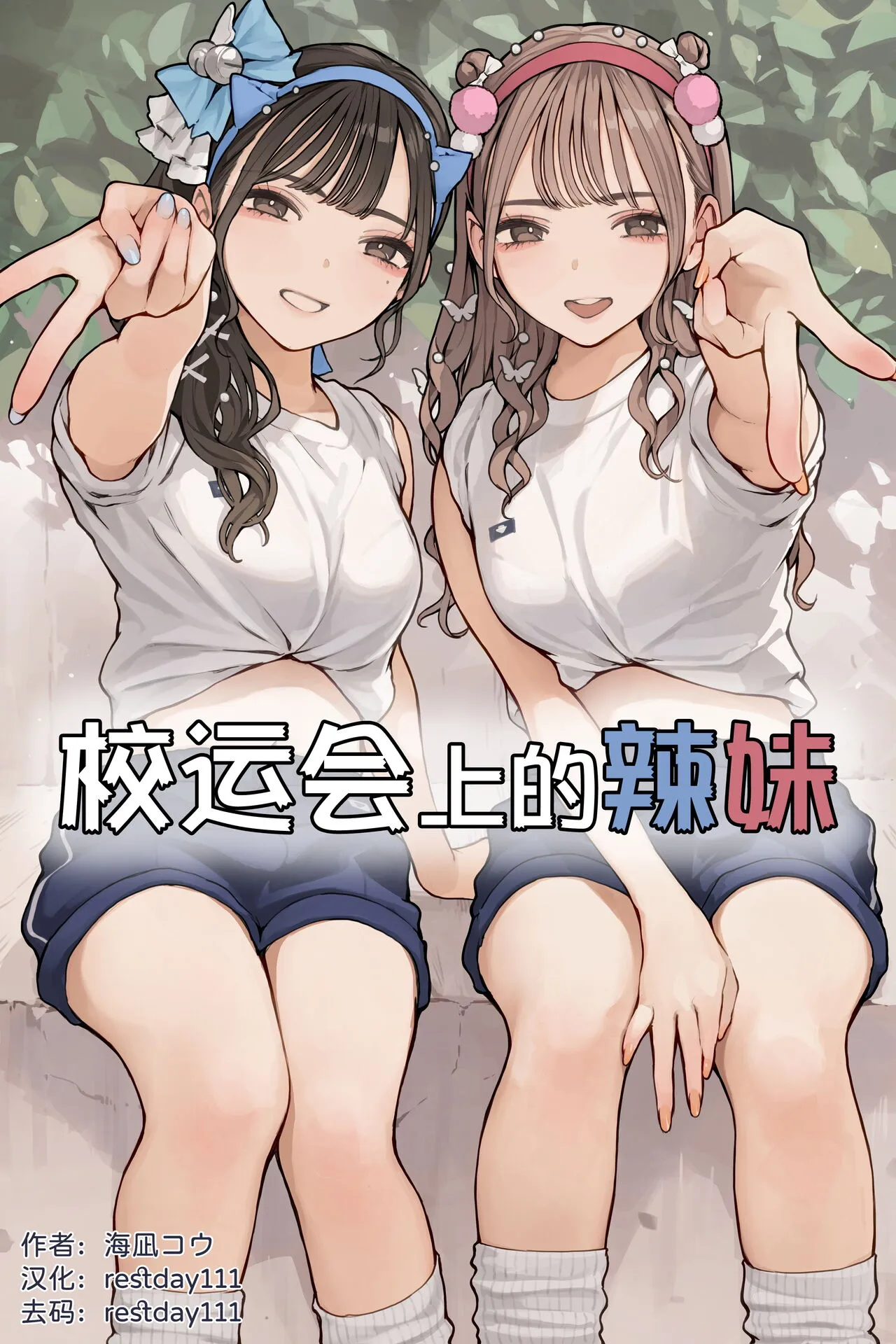 Taiikusai Gal - Decensored