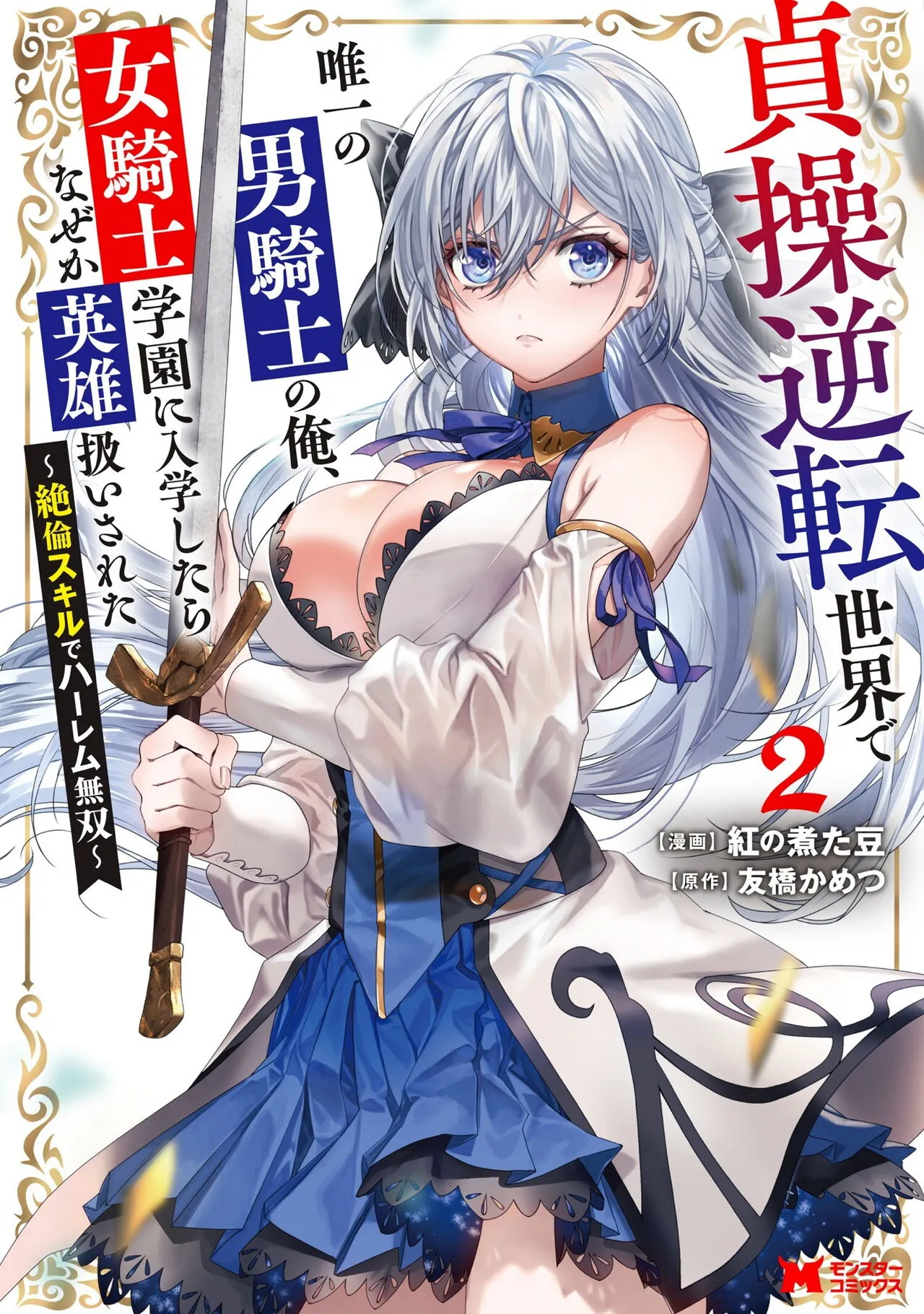 Teisou Gyakuten Sekai de Yuiitsu no Otoko Kishi no Ore, Onna Kishi Gakuen ni Nyuugaku Shitara Nazeka Eiyou Atsukai Sareta ~Zetsurin Skill de Harem Musou~ Vol.2