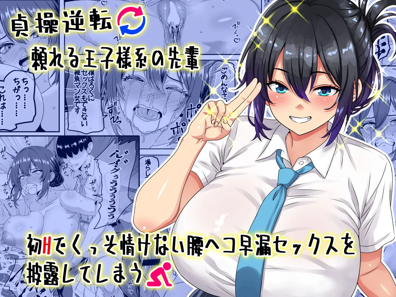 Teisou Gyakuten - Tayoreru Oujisama-kei no Senpai, Hatsu H de Kusso Nasakenai Koshiheko Sourou Sex o Urou Shiteshimau