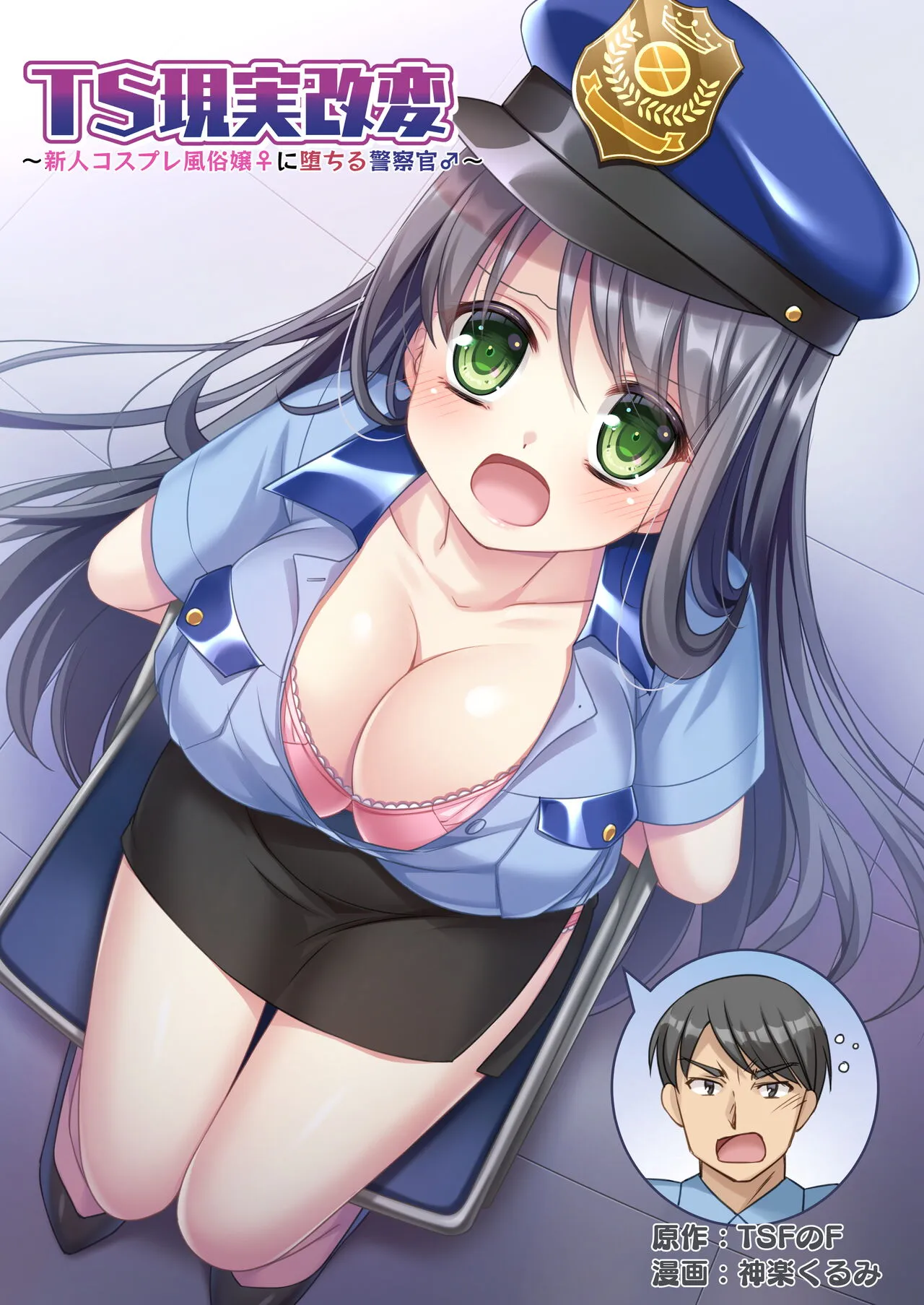 TS Genzitsu Kaihen ~ Shinzin Kosupure Fuuzoku Jou ♀ ni Ochiru Keisatsukan ♂ ~
