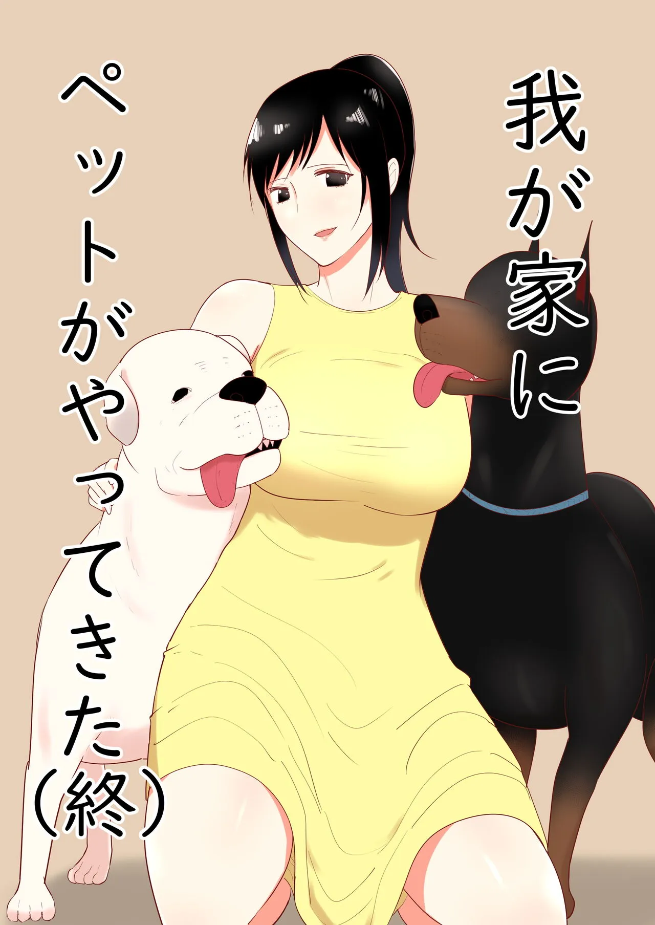 Wagaya ni Inu ga Yattekita (Shuu)