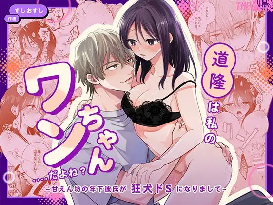 You're My Doggy... Right? ~Pamper Loving Boyfriend Becomes A Wild Sadist Hound~