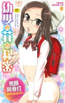 Youshou no Hana no Himitsu - Hentai18.net