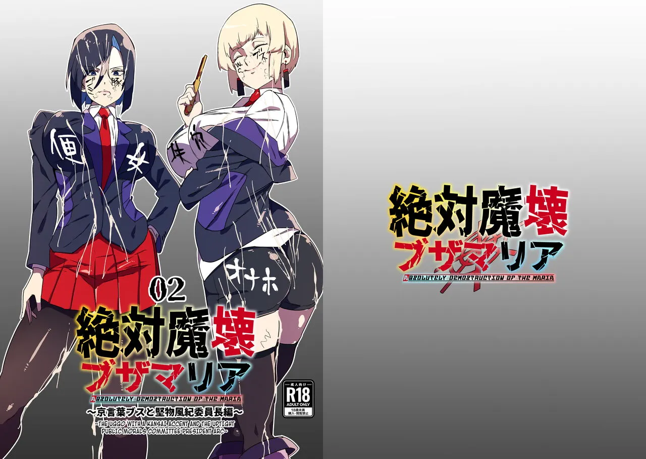 Zettai Makai Buzamaria 02 ~Kyoukotoba Busu to Katabutsu Fuuki Iinchou Hen~