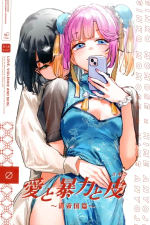 Ai to Bouryoku to Skin ~Shin Teikoku Hen~ - LOVE, VIOLENCE AND SKIN.