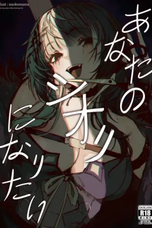 Anata no Shiori ni Naritai - Decensored