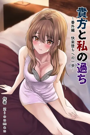 Anata to Watashi no Ayamachi ~Bangaihen Kairaku Ochi e no Ippo~