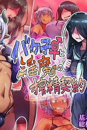 Bakeko to Inma no Sakusei Keiyaku