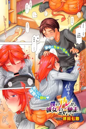 Boku no Are ga, Kanojo no Gochisou.