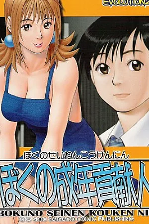 Boku No Seinen Kouken Nin 1 [english Version]