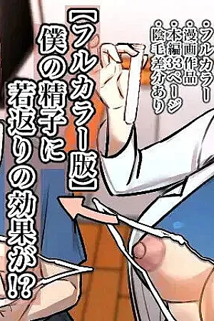Boku no Seishi ni Wakagaeri no Kouka ga! "Full Color-ban"