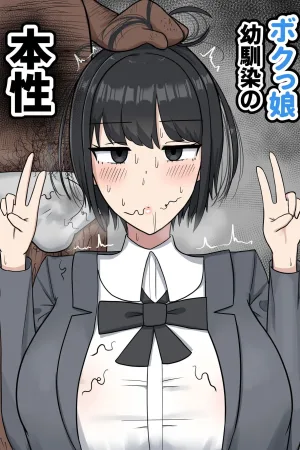 Bokukko Osananajimi no Honshou