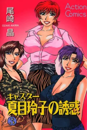 Caster Natsume Reiko no Yuuwaku Vol. 3
